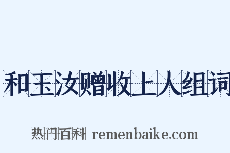 和玉汝赠收上人组词是什么意思的图片